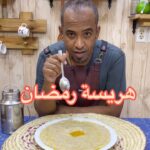 هريسة رمضان