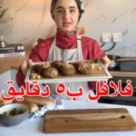 فلافل ب 5 دقايق