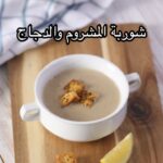 شوربة المشروم و الدجاج