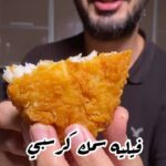 فيليه سمك مقرمش وكرسبي