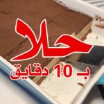 حلا الشامواه بـ ١٠ دقايق