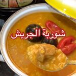 شوربة الجريش