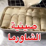 صينية الشاورما
