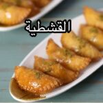 القشطية