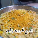 مكرونه الخضروات والجبن