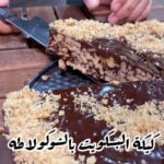 كيكة البسكويت بالشوكولاطه