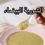 الشوربة البيضاء