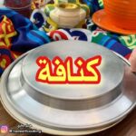 كنافة بالموز والقشطة