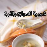 شوربة الدجاج و الذرة