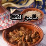 طاجن الكفتة