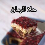 حلا الرمان