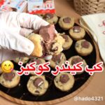 كب كيندر كوكيز
