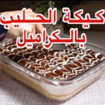 كيكة الحليب بالكراميل