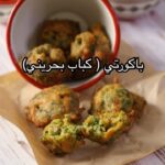 باكورتي (كباب بحريني)