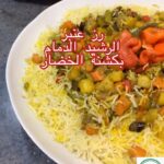 رز عنبر بكشنة الخضار