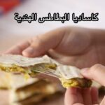 كاساديا البطاطس الهندية