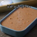 حلا الايسكريم اللذيذ