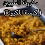 مكرونة الطيبين – كبسة المكرونة