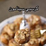 كرسبي سينامون