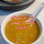 شوربة الشوفان باللحم و الخضار المبشورة