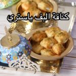 كنافة البف باستري