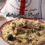 كبسة لحميات بيضاء