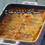منتو كذاب الدجاج