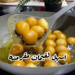 لقيمات مقرمشه