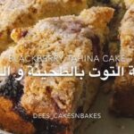 كيكة التوت الاسود بالطحينة و الهيل