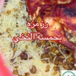 رز مزة بحمسة النخي