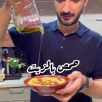 حمص بالزيت