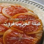 كيكة الجريب فروت او البرتقال