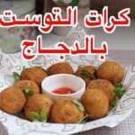 كرات التوست بالدجاج