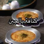 كنافة بالجبن