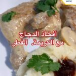 أفخاذ دجاج بالكريمة و الفطر