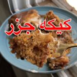كيكة الجزر