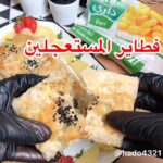 فطاير المستعجلين