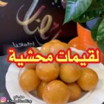 لقيمات محشية
