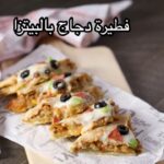 فطيرة دجاج بالبيتزا