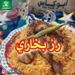 رز بخاري