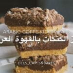 بارز الكتكات بالقهوة العربي
