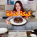 كيكة كذابة