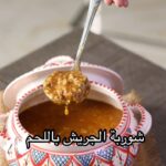 شوربة الجريش باللحم