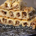 بوريك باللحم و الحلوم