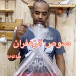 صوص الزعفران