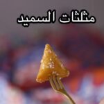 مثلثات السميد