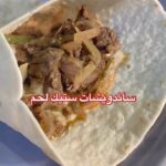 ساندويشات ستيك اللحم
