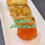 سبرينغ رول الدجاج و الخضار