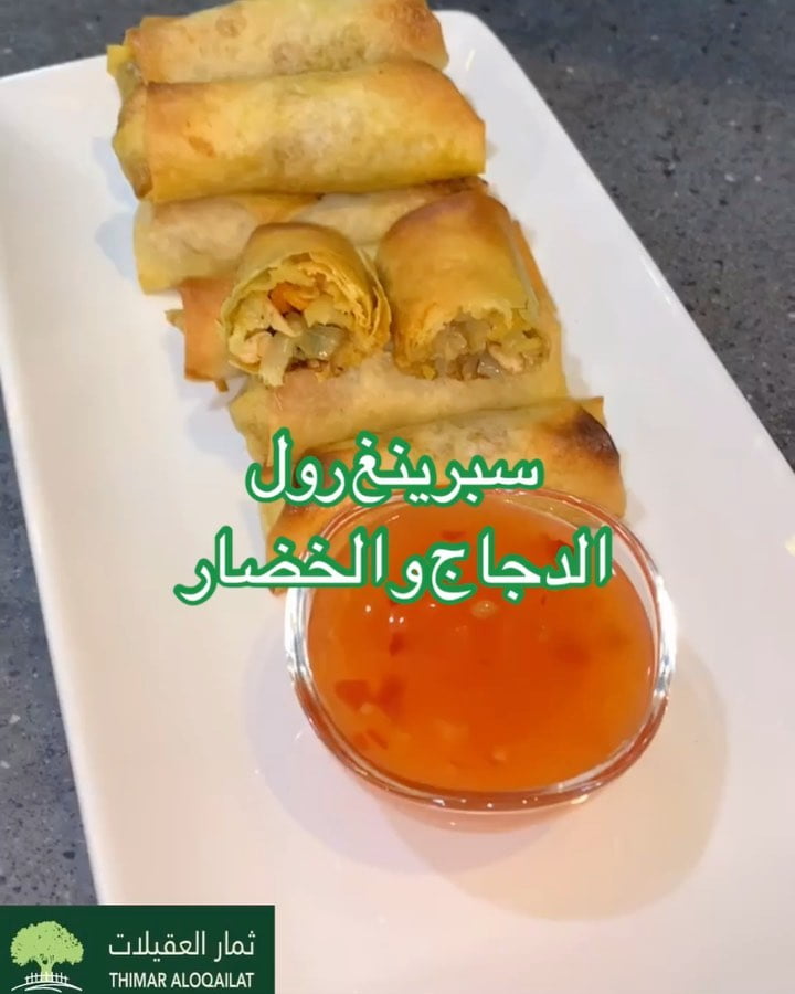 سبرينغ رول الدجاج و الخضار