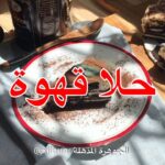 حلا قهوة